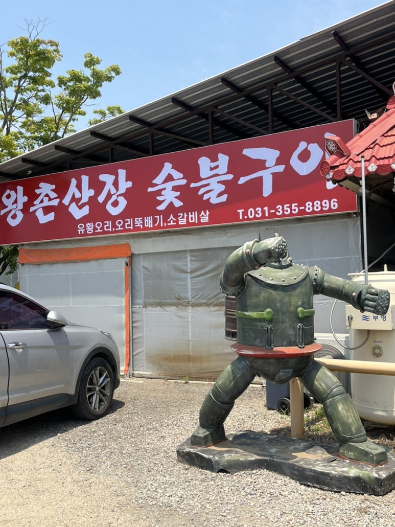 왕촌산장 이미지