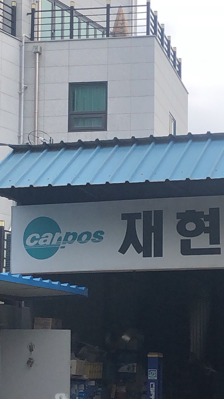재현카센타 이미지