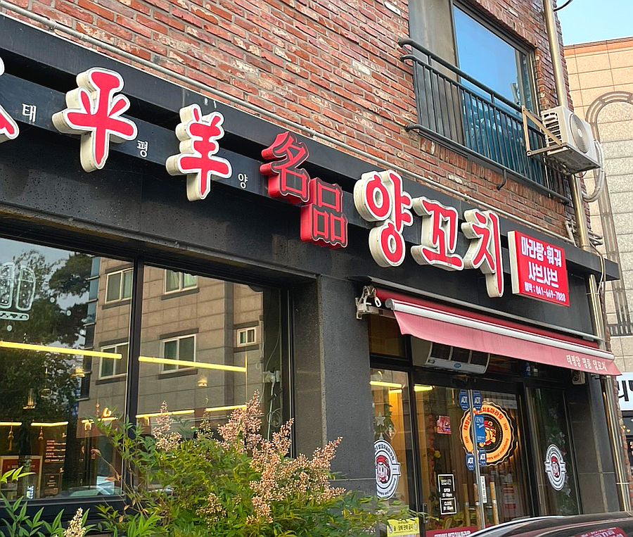 태평양명품양꼬치 이미지