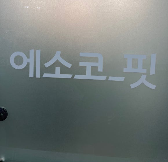 에소코_핏 강남구청점 이미지