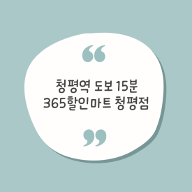 365할인마트 이미지