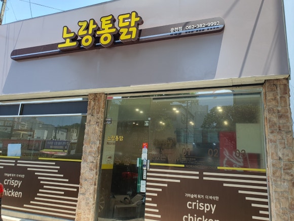 노랑통닭 광주운천점 이미지