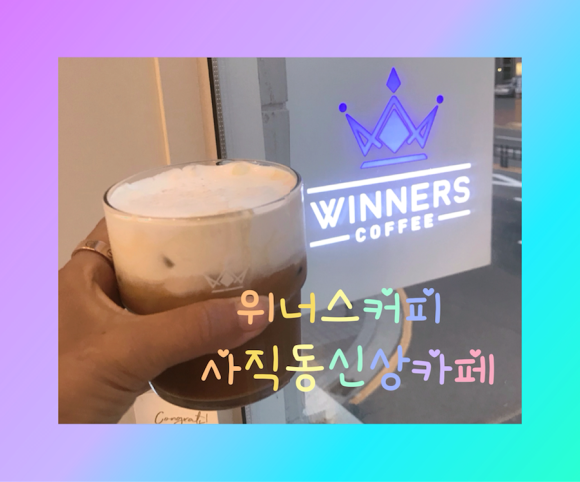 위너스커피 이미지