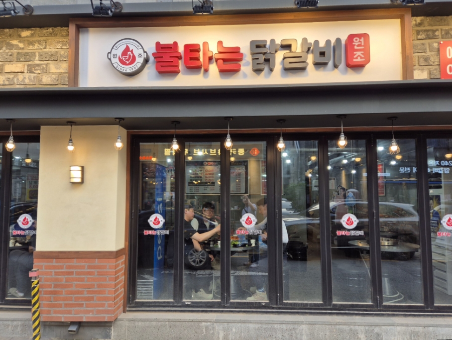 원조불타는닭갈비 이미지