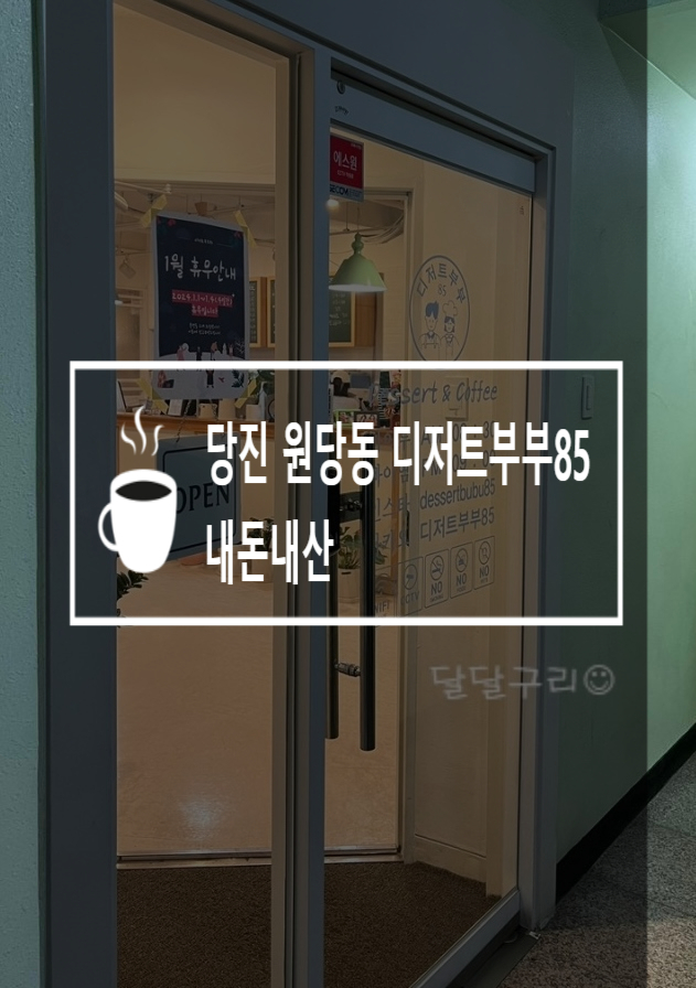 디저트부부85 이미지