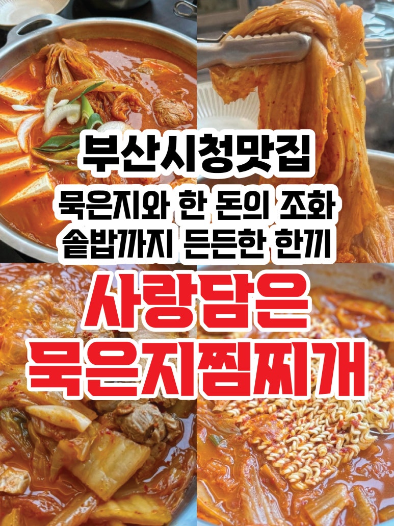 사랑담은 묵은지찜찌개 부산시청점 이미지