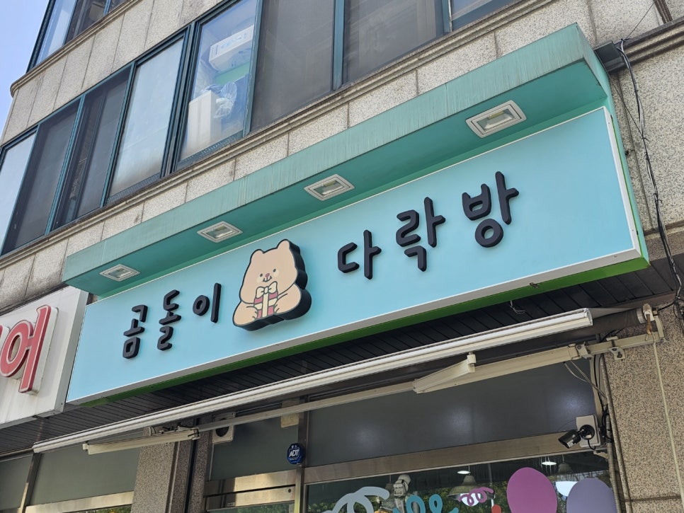 곰돌이다락방 이미지