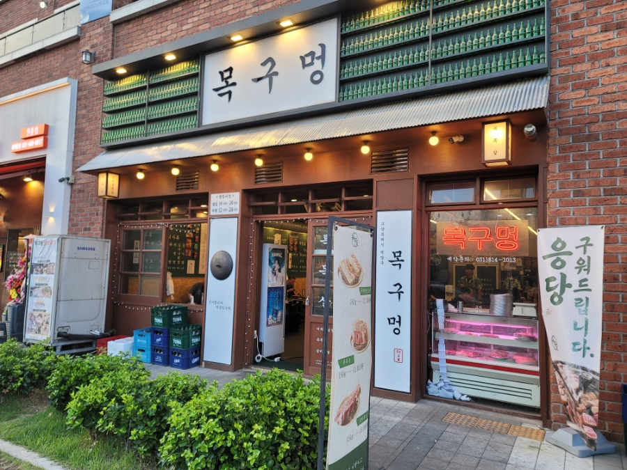 목구멍 덕양구 원흥점 이미지