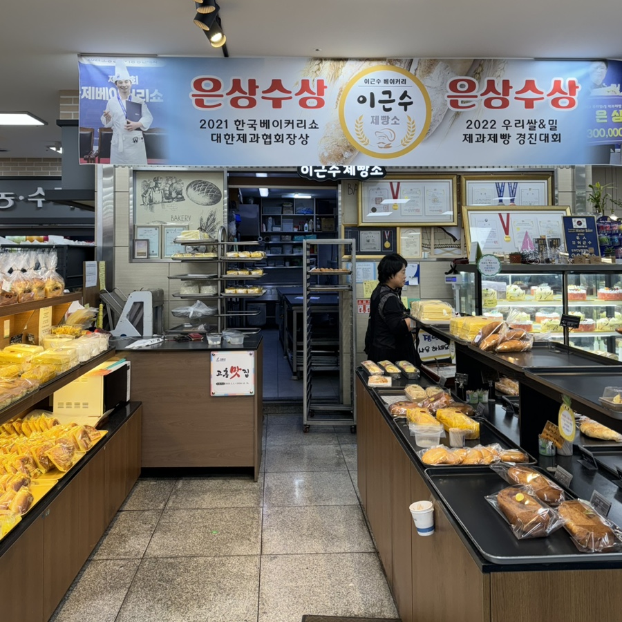 이근수제빵소 이미지