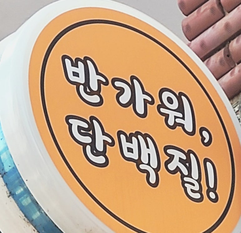 반가워단백질 이미지