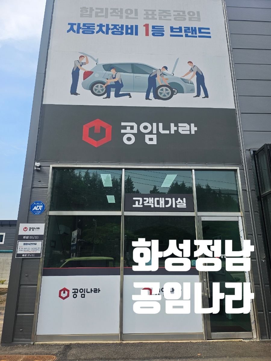 공임나라정남점 이미지