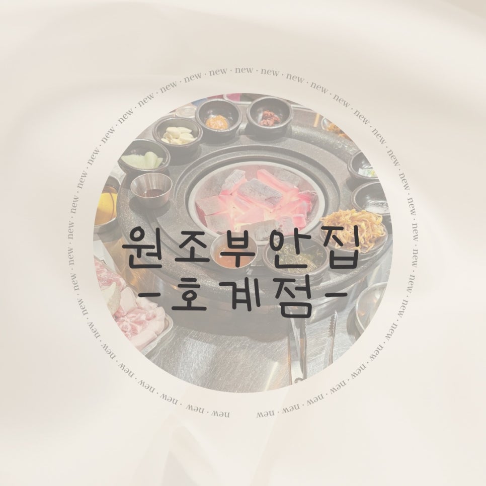 원조부안집 호계점 이미지