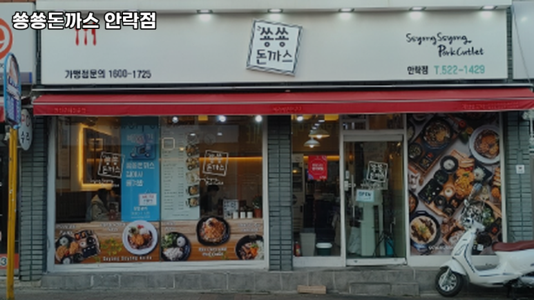 쑝쑝돈까스 안락점 이미지