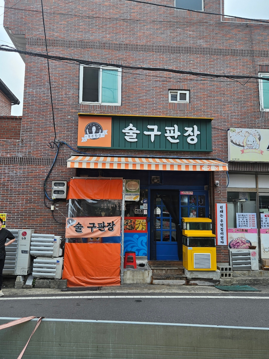 술구판장 이미지