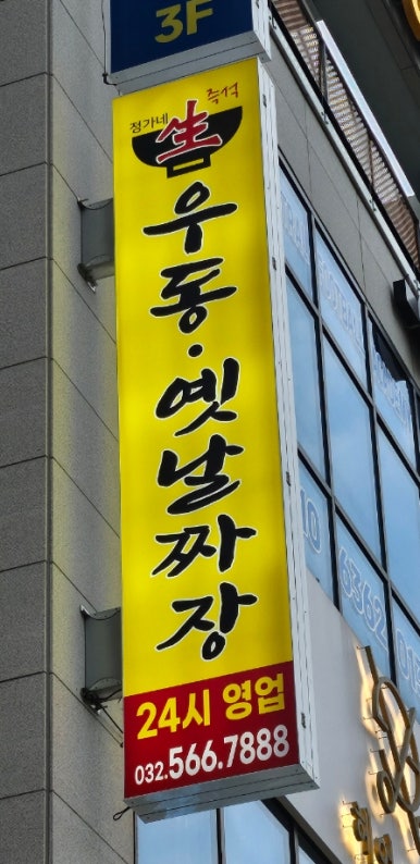 정가네생즉석우동루원시티점 이미지