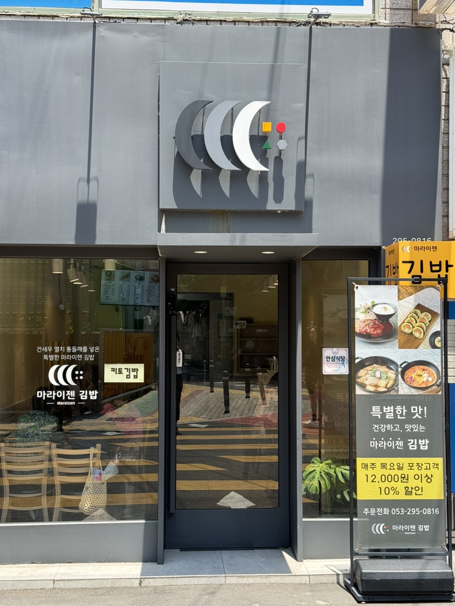 마라이젠김밥 이미지