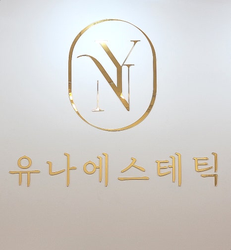 유나에스테틱 이미지