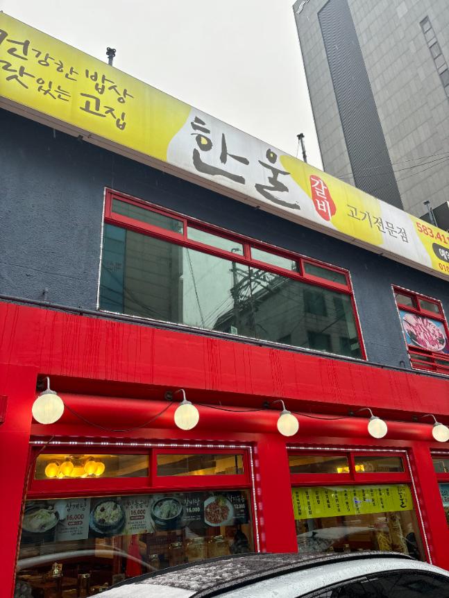 한울갈비 이미지