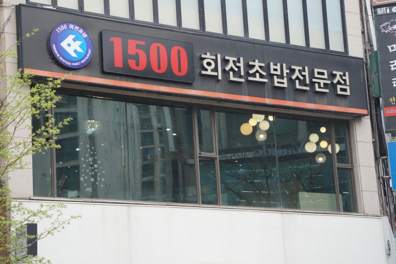 1500회전초밥 이미지
