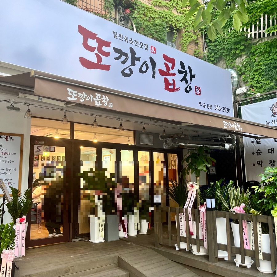 또깡이 곱창 이미지