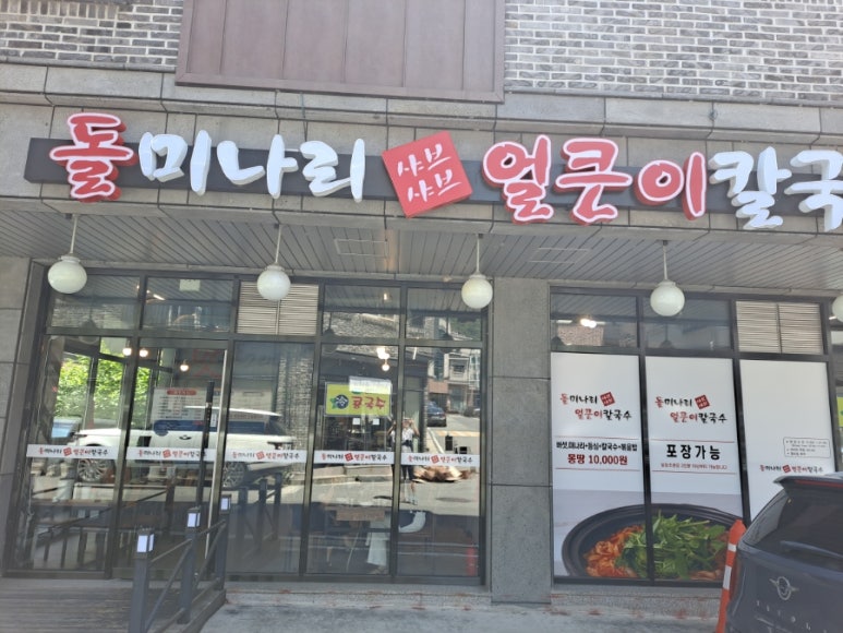 돌미나리칼국수 이미지