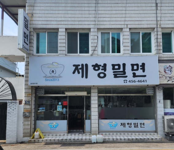 제형밀면 이미지