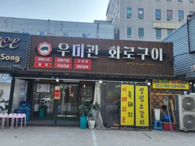 우미관화로구이 이미지