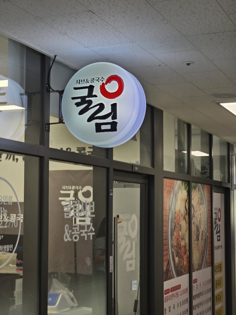 굴림샤브&콩국수어린이대공원점 이미지