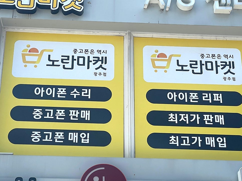 노란마켓중고폰광주점 이미지