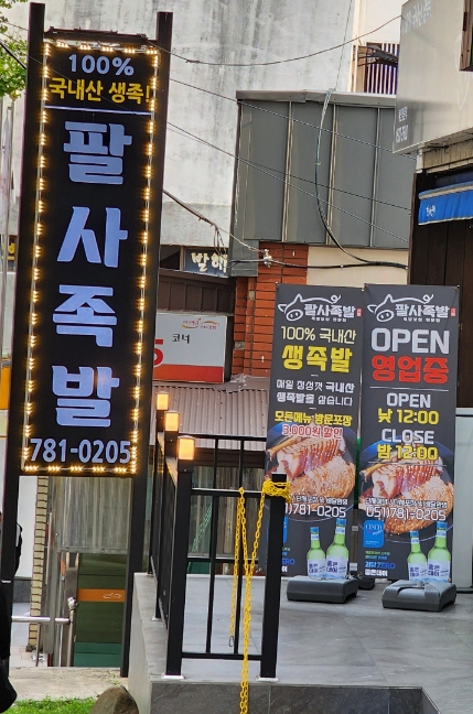팔사족발 이미지