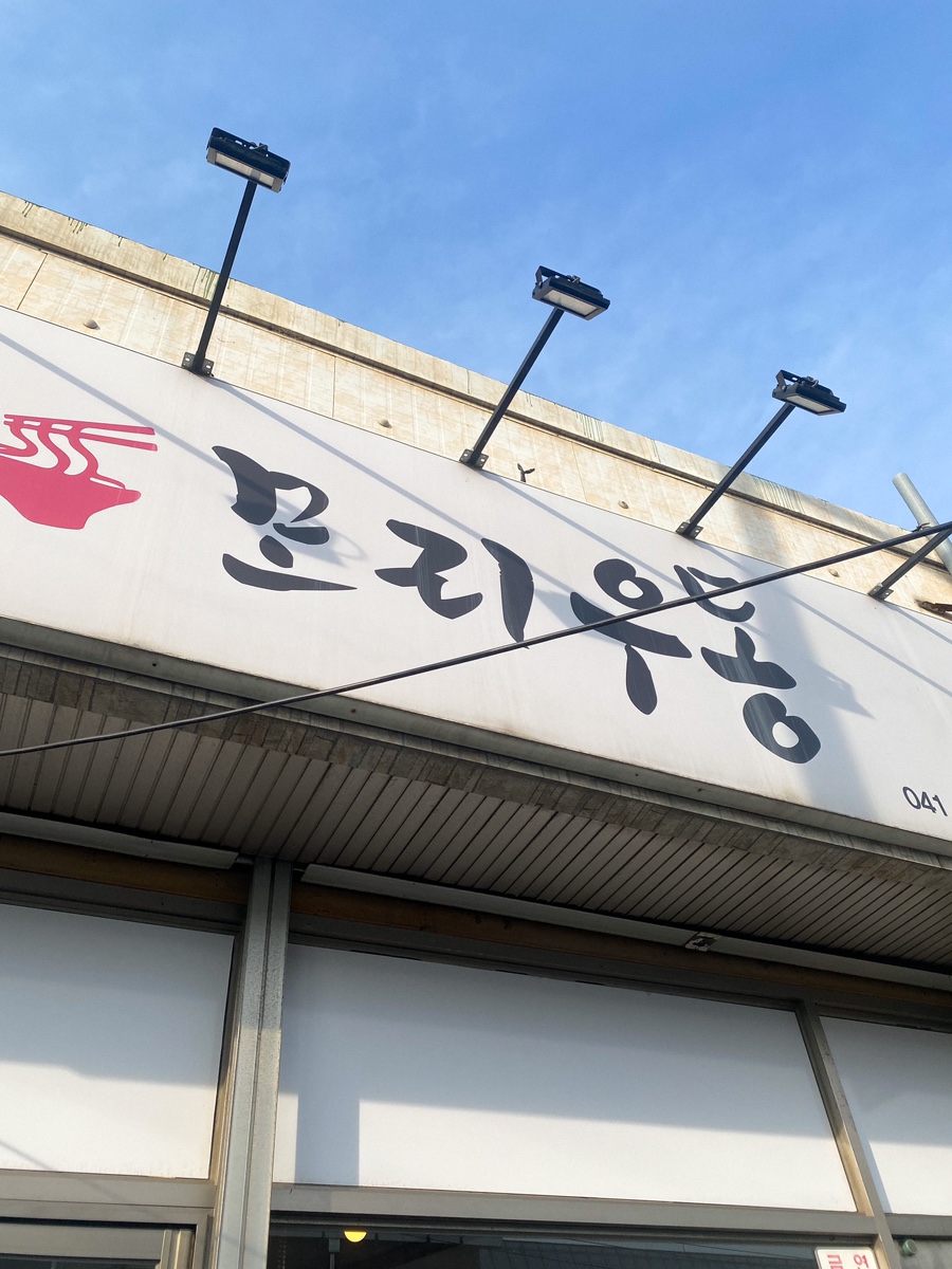 모리분식 이미지