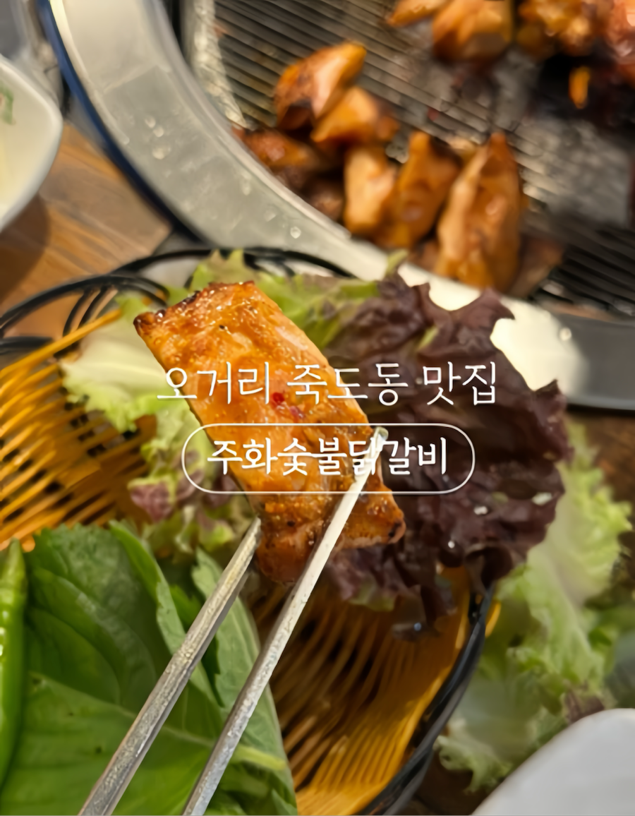 주화숯불닭갈비 이미지