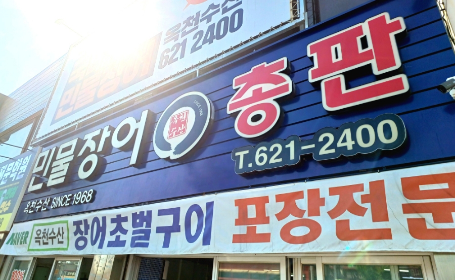 옥천수산 이미지