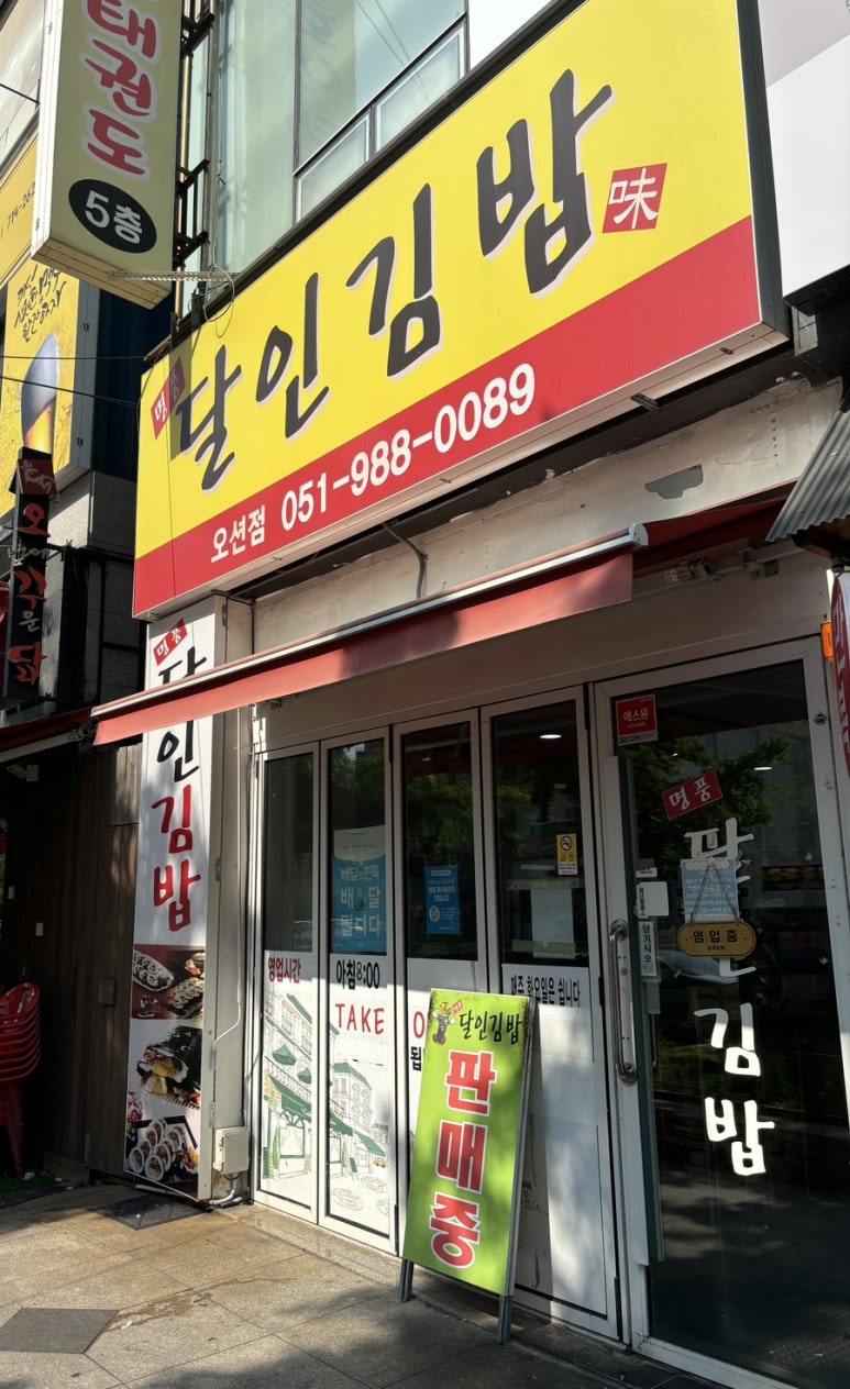 명품달인김밥오션점 이미지