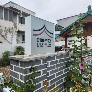 머물구자 이미지
