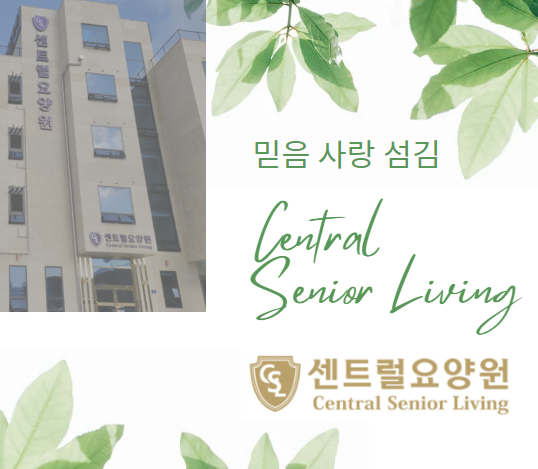 석경의료재단센트럴요양병원 이미지