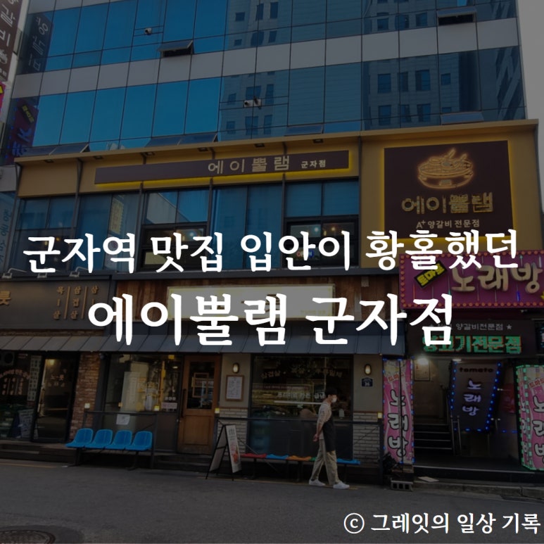 에이뿔램 군자점 이미지