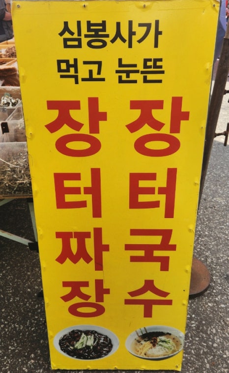장터짜장 이미지