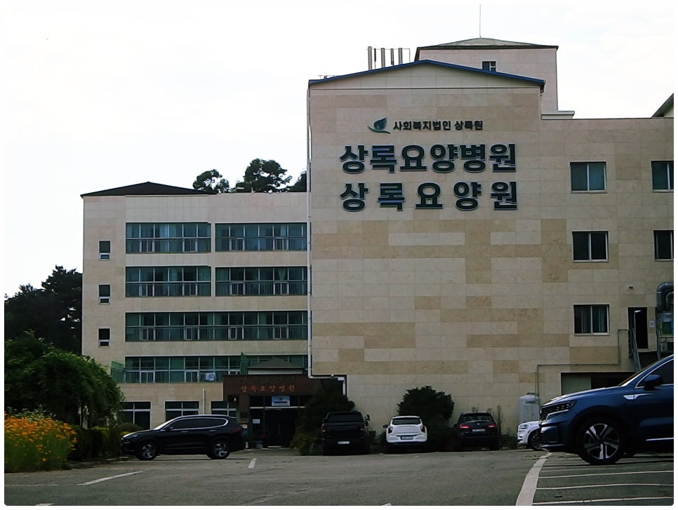 상록원상록요양병원 이미지