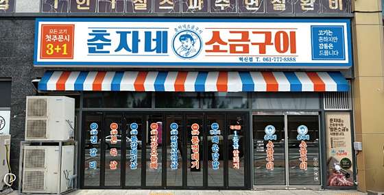 춘자네소금구이나주 이미지