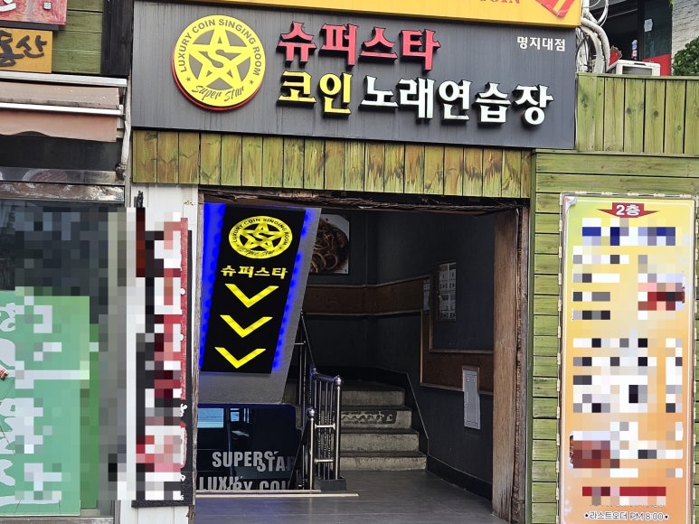 슈퍼스타노래연습장 이미지
