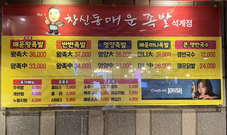 창신동매운족발석계점 이미지