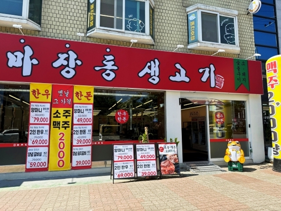 마장동고기집 이미지