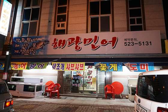 해광민어횟집 이미지