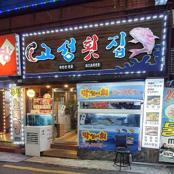 고성횟집 이미지