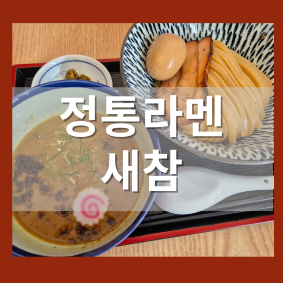 정통일본라멘새참 이미지