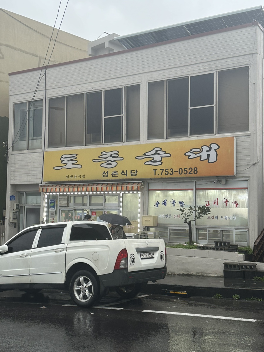 성춘식당 이미지