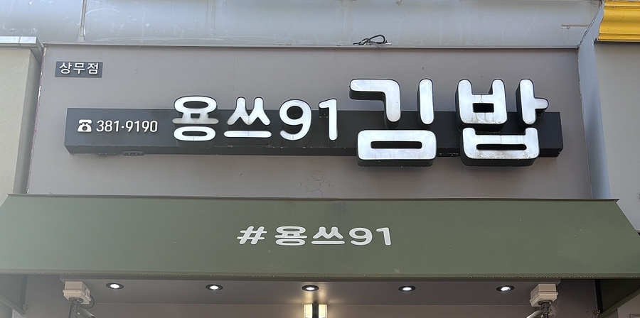 용쓰91김밥 이미지