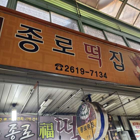종로복떡집 이미지