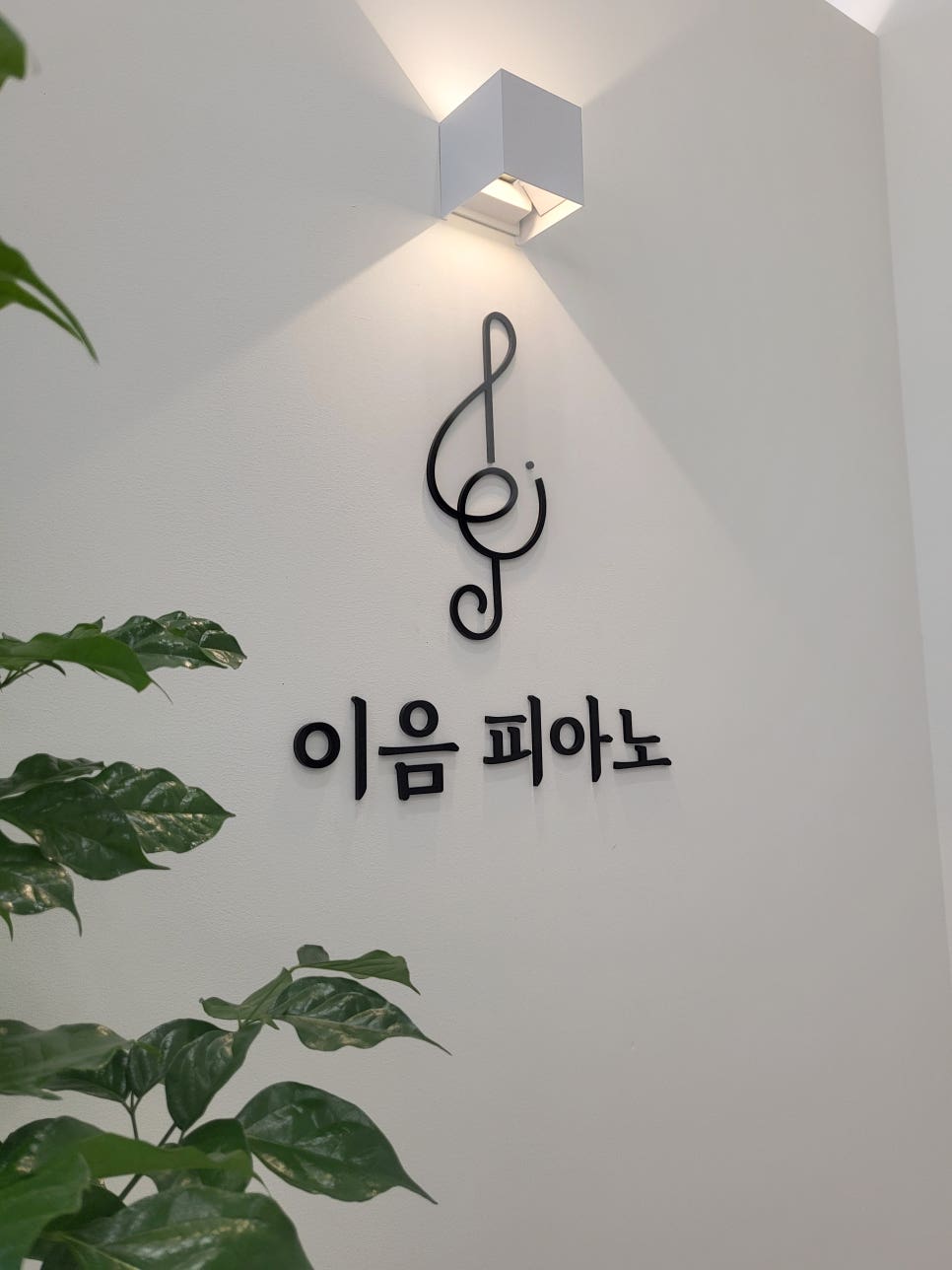 이음피아노교습소 이미지